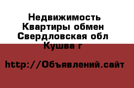 Недвижимость Квартиры обмен. Свердловская обл.,Кушва г.